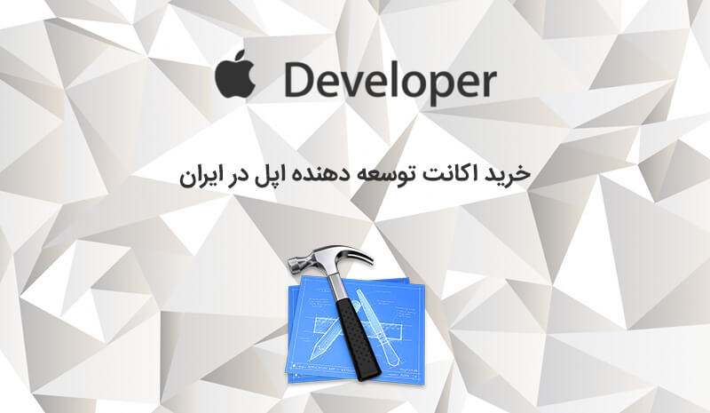 خرید اکانت دولوپر اپل در ایران