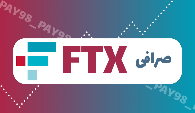 آیا کاربران ایرانی از صرافی FTX میتوانند استفاده کنند؟