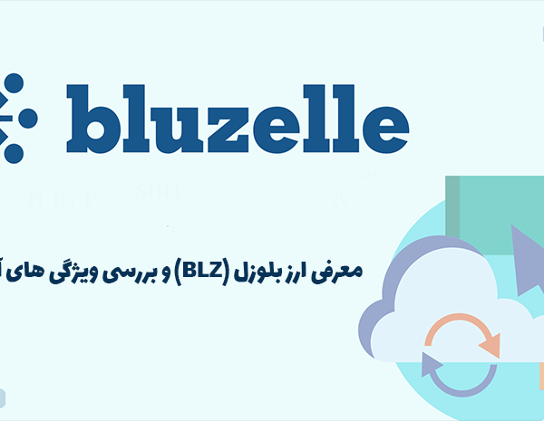 ارز بلوزل (Bluzelle) چیست؟ | معرفی توکن BLZ و بررسی ویژگی های منحصر به فرد آن