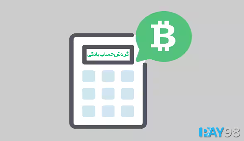 گردش حساب بانکی در ایران