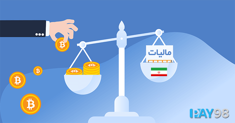 مالیات ارزهای دیجیتال در ایران