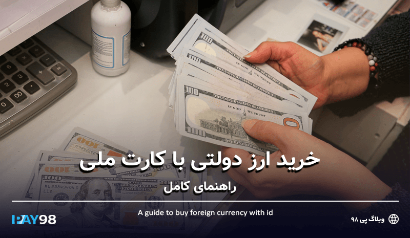 خرید ارز دولتی
