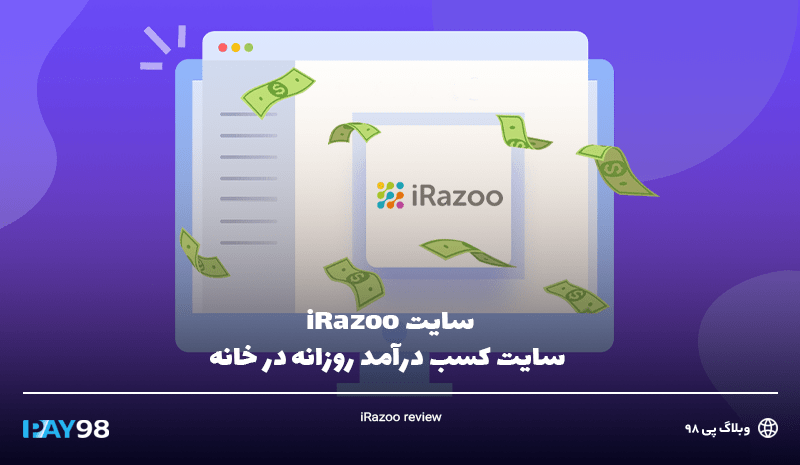 سایت iRazoo
