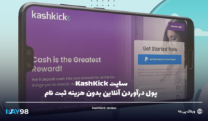سایت KashKick | پول درآوردن آنلاین بدون هزینه ثبت نام